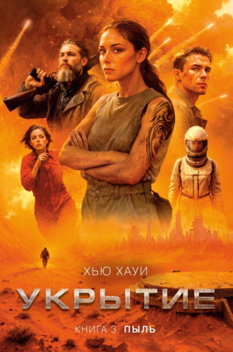 Укрытие. Книга 3. Пыль. Хью Хауи