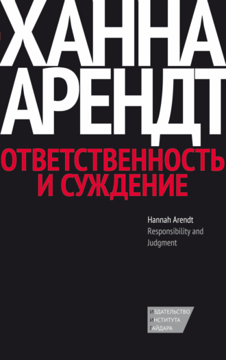 Обложка книги «Ответственность и суждение»