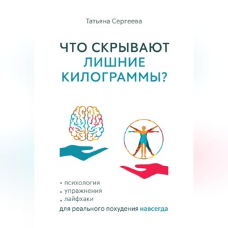 Обложка книги «Что скрывают лишние килограммы? Психология, упражнения, лайфхаки для реального похудения навсегда»