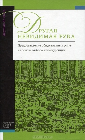 Обложка книги «Другая невидимая рука. Предоставление общественных услуг на основе выбора и конкуренции»