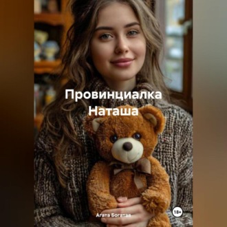 Обложка книги «Провинциалка Наташа»
