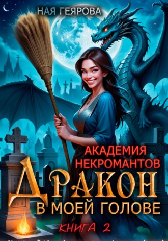 Обложка книги «Академия некромантов. Дракон в моей голове. Книга 2»