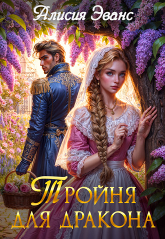 Обложка книги «Тройня для дракона»