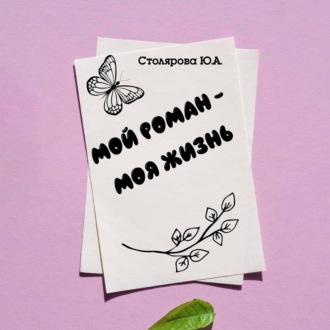 Обложка книги «Мой роман – моя жизнь»