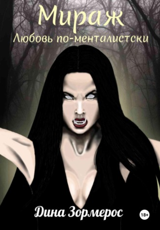 Обложка книги «Мираж. Любовь по-менталистски»