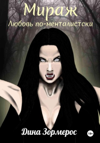 . Мираж. Любовь по-менталистски