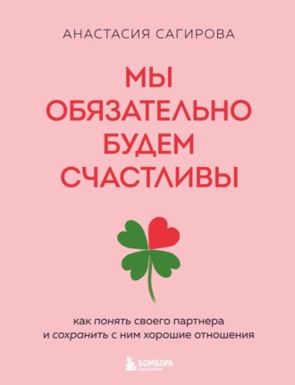 Обложка книги «Мы обязательно будем счастливы. Как понять своего партнера и сохранить с ним хорошие отношения»