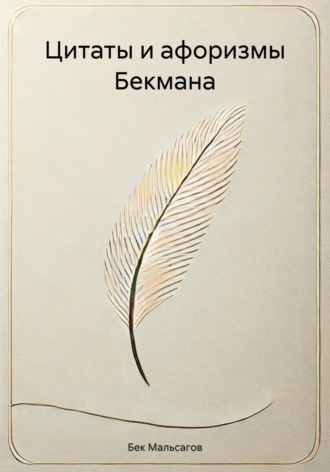 Бек Макшарипович Мальсагов. Цитаты и афоризмы Бекмана