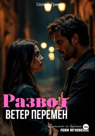Обложка книги «Развод. Ветер перемен»