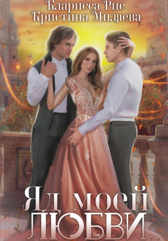 Обложка книги «Яд моей любви»