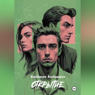 Обложка книги «Открытие»
