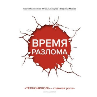 Обложка книги «Время разлома. ТЕХНОНИКОЛЬ – главная роль»