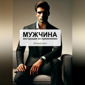 Обложка книги «Мужчина – инструкция по применению»