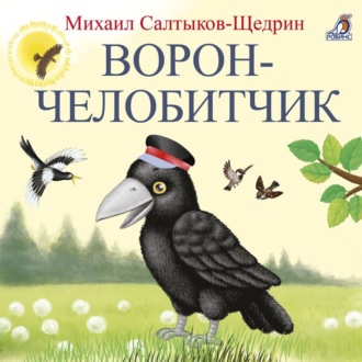 Обложка книги «Ворон-челобитчик»