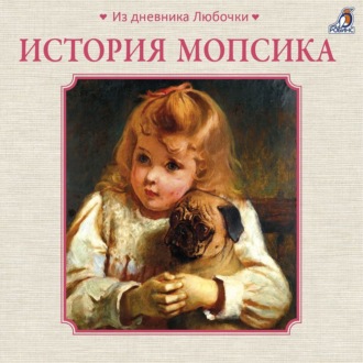 Обложка книги «История мопсика (Из дневника Любочки)»