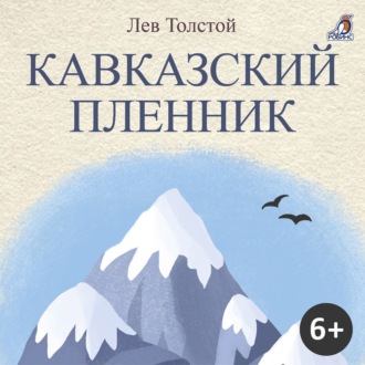 Обложка книги «Кавказский пленник»