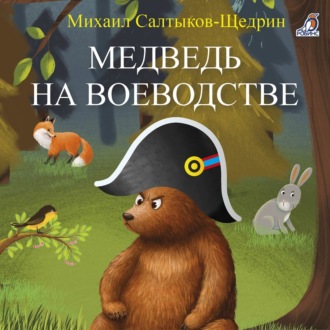 Обложка книги «Медведь на воеводстве»