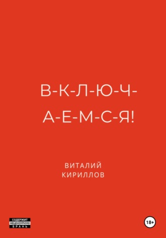 Обложка книги «В-к-л-ю-ч-а-е-м-с-я!»