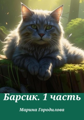 Обложка книги «Барсик.1 часть»