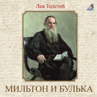 Обложка книги «Мильтон и Булька»