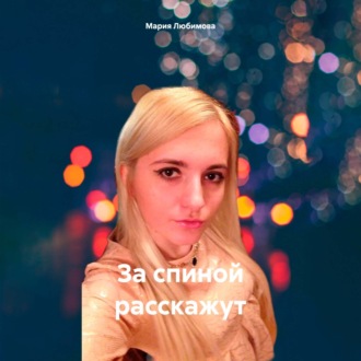 Обложка книги «За спиной расскажут»