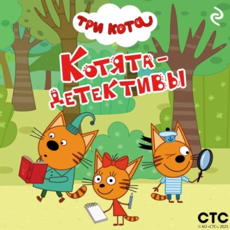 Обложка книги «Три кота. Котята-детективы»