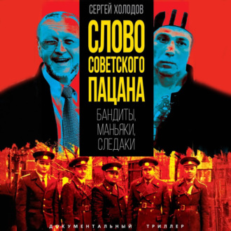Обложка книги «Слово советского пацана. Бандиты, маньяки, следаки»