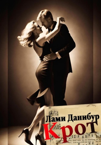 Лами Данибур. Крот