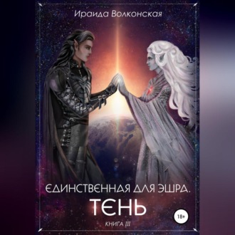 Обложка книги «Единственная для эшра. Тень. Книга 3»