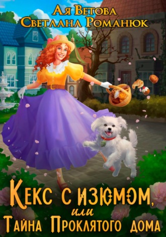 Обложка книги «Кекс с изюмом, или Тайна Проклятого дома»