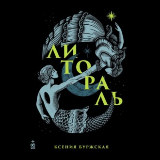 Обложка книги «Литораль»