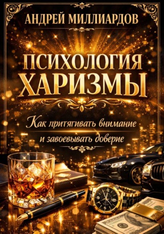 Обложка книги «Психология харизмы. Как притягивать внимание и завоевывать доверие»