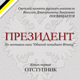 Обложка книги «Президент.»