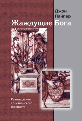 Обложка книги «Жаждущие Бога. Размышления христианского гедониста»
