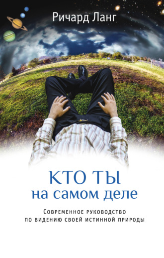Обложка книги «Кто ты на самом деле. Современное руководство по видению своей истинной природы»