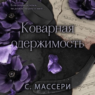 Обложка книги «Коварная одержимость»