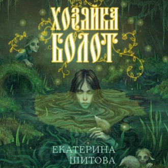 Обложка книги «Хозяйка болот»