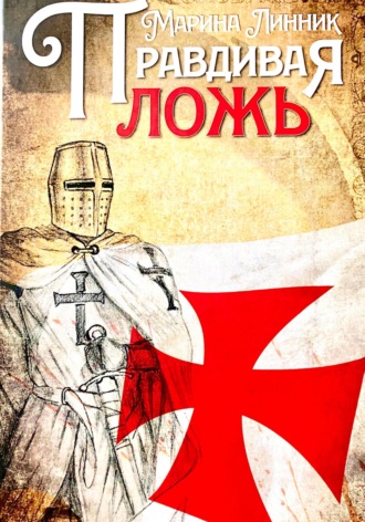 Обложка книги «Правдивая ложь»