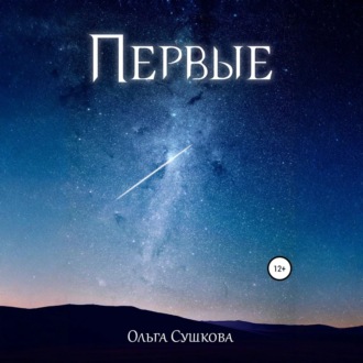 Обложка книги «Первые»