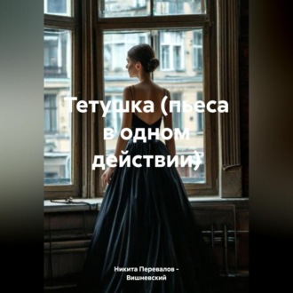 Обложка книги «Тетушка (пьеса в одном действии)»