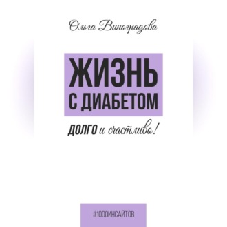 Обложка книги «Жизнь с диабетом. Долго и счастливо!»