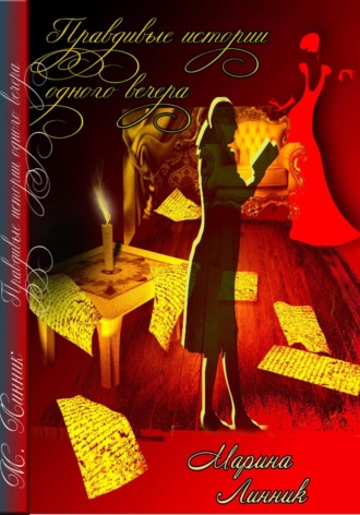 Обложка книги «Правдивые истории двух вечеров»