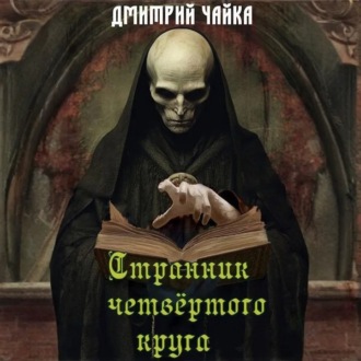 Обложка книги «Странник четвертого круга»