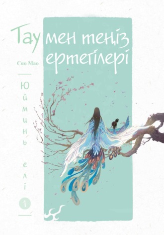 Обложка книги «Тау мен теңіз ертегілері. Юйминь елі»
