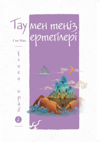 Обложка книги «Тау мен теңіз ертегілері. Үлкен краб»