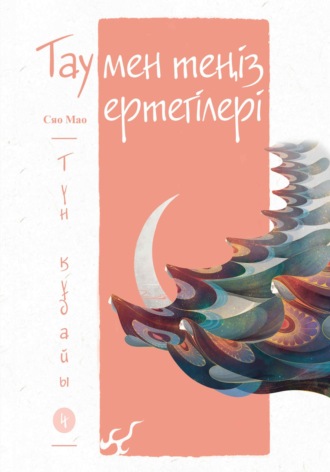 Обложка книги «Тау мен теңіз ертегілері. Түн құдайы»