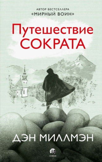 Обложка книги «Путешествие Сократа»