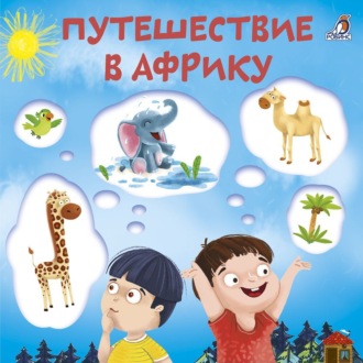 Обложка книги «Путешествие в Африку»