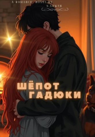 Обложка книги «Шёпот гадюки»