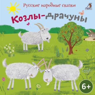 Обложка книги «Сборник сказок. Козлы-драчуны»